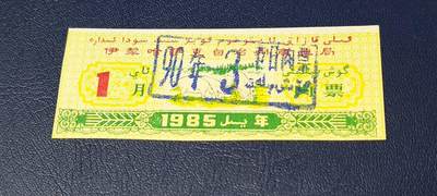 精品票证拍场 - 伊犁哈萨克自治州商业局肉票  1985年发行