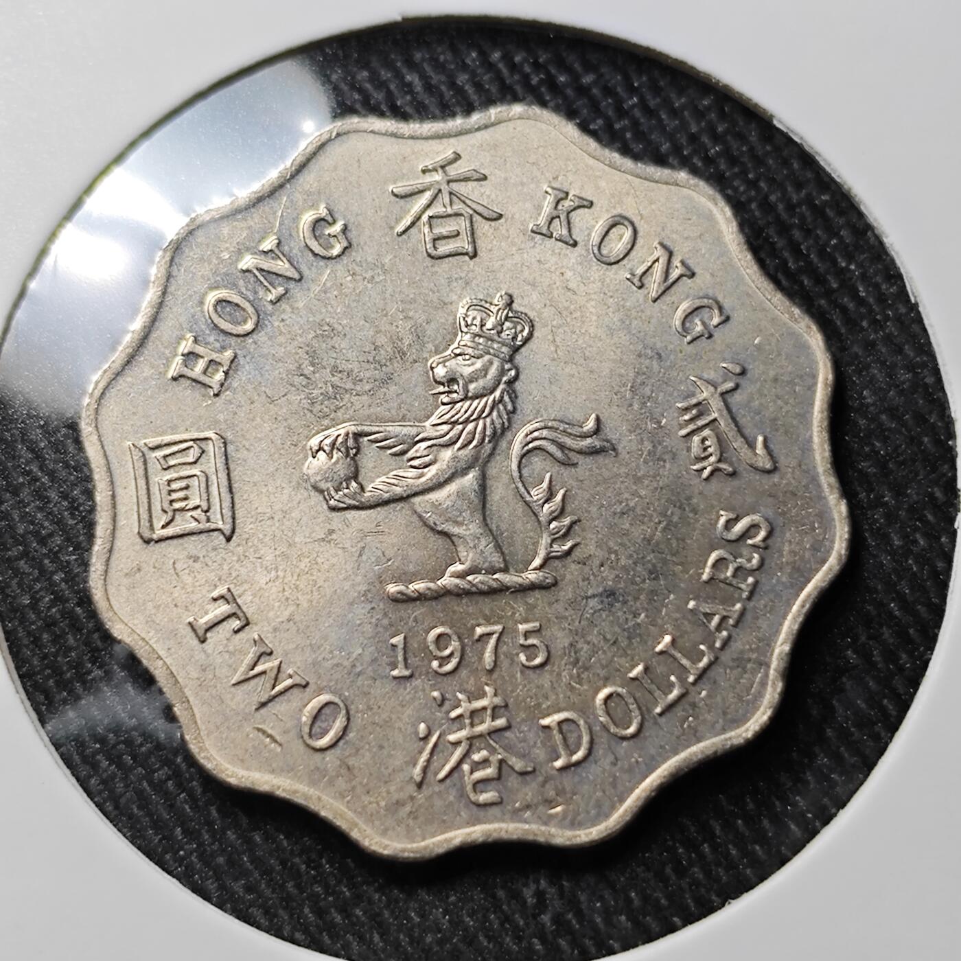 KK钱币收藏小铺 套币专场 2月预留时间 周末发货 1975香港女王2元 好品 