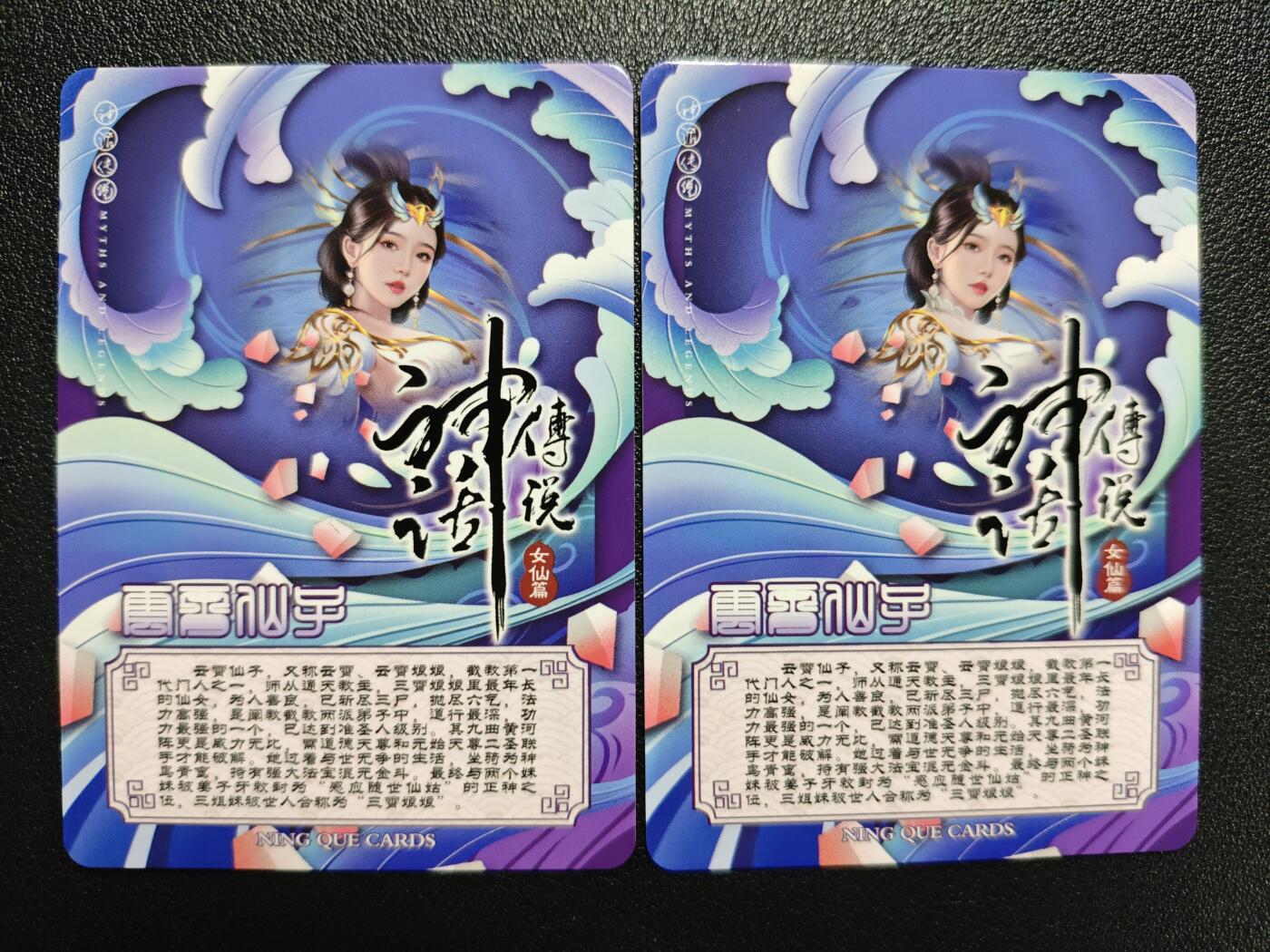 天玑星卡拍第122期《9.15周一截拍》持续收拍收评中 满赠卡需备注 【亲签卡】宁缺卡牌 神话传说 女仙篇 云霄仙子 两张 星光
