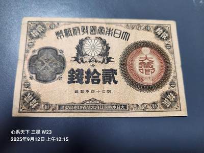 9月13号晚上8点 外国纸币自动截拍第27场 - 日本纸币 大藏卿20钱 明治14年（1881年）美品