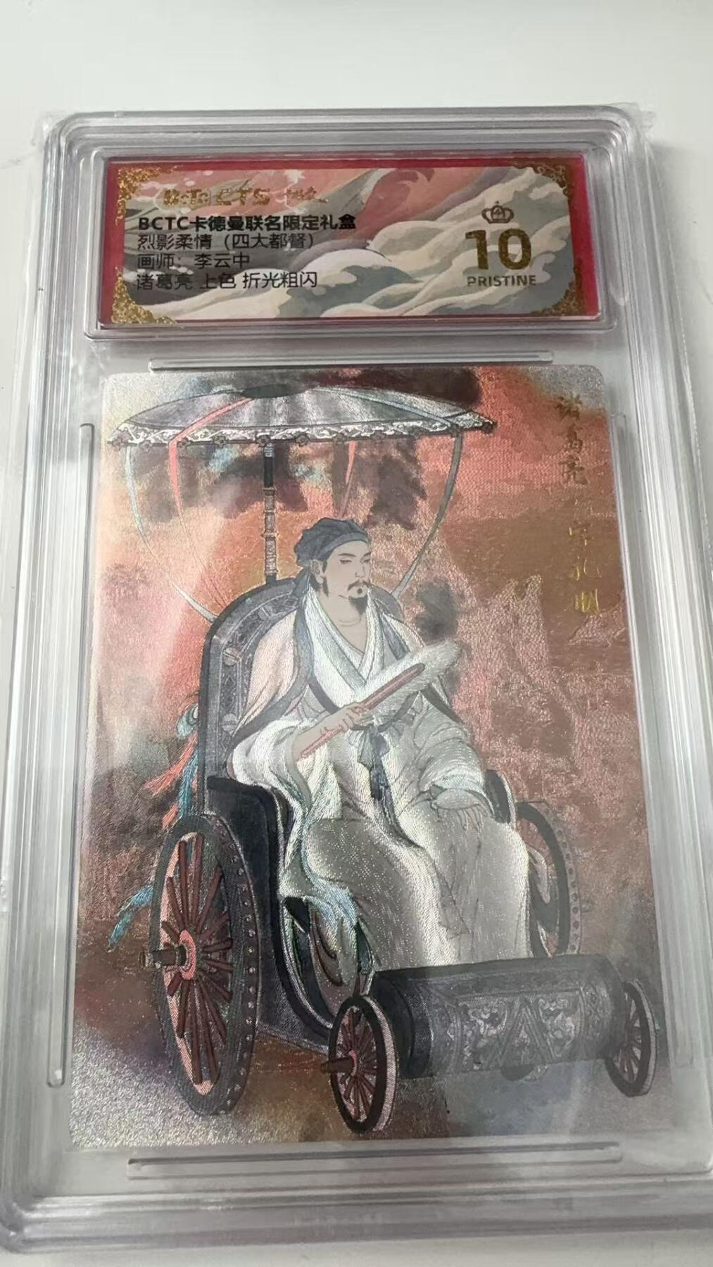 寸草不生拍卖会 第八期 （星期三结拍 持续收拍中） 烈影柔情(四大都督)
画师:李云中
诸葛亮 异色  爆金
