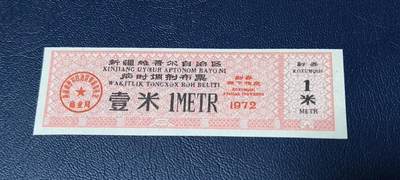 精品票证拍场 - 🔥🔥🔥临时调剂布票 🔥🔥🔥新疆维吾尔自治区临时调剂布票，  1972发行  壹米，品相如图，按图发货