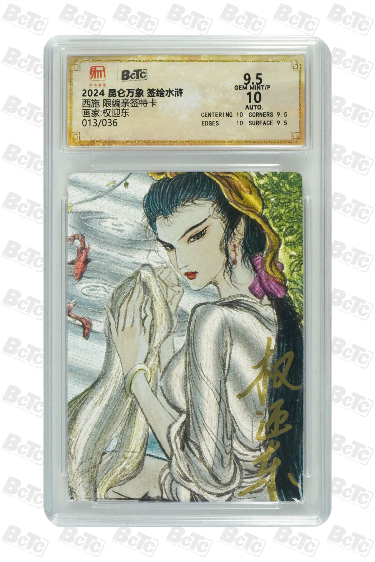 白泽拍卖卡牌手绘专场第25期 2024 昆仑万象 签绘水浒 西施 013/036 权迎东亲签 粗闪 保粹评级 9.5分 10AUTO 特标