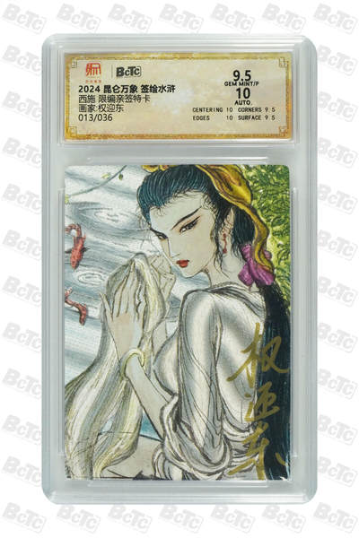 白泽拍卖卡牌手绘专场第25期 - 2024 昆仑万象 签绘水浒 西施 013/036 权迎东亲签 粗闪 保粹评级 9.5分 10AUTO 特标
