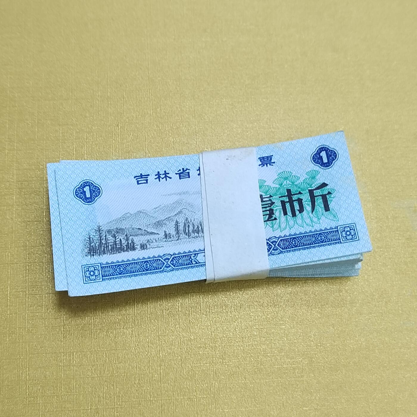 PCAI钱币14-510  钱币粮票小专场 吉林省壹佰张