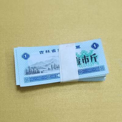 PCAI钱币14-510  钱币粮票小专场 - 吉林省壹佰张