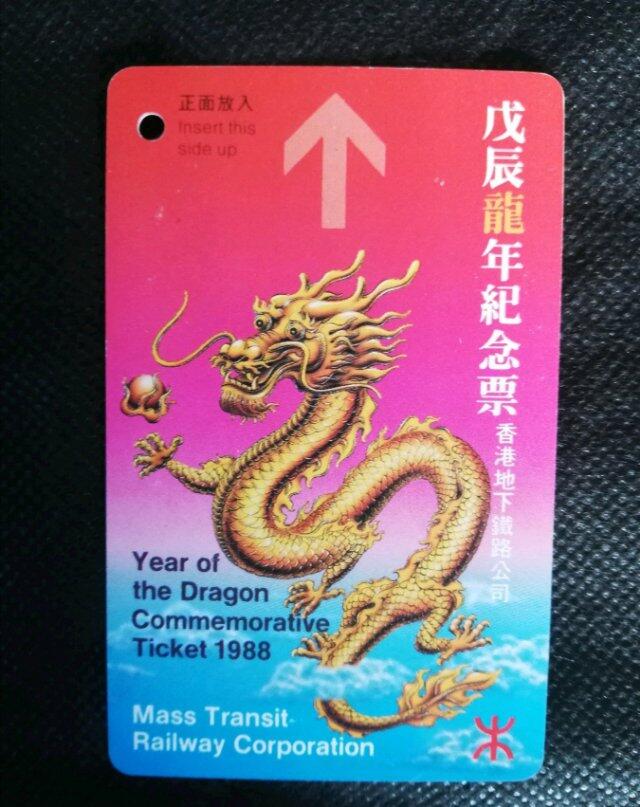 1988龙年地铁卡