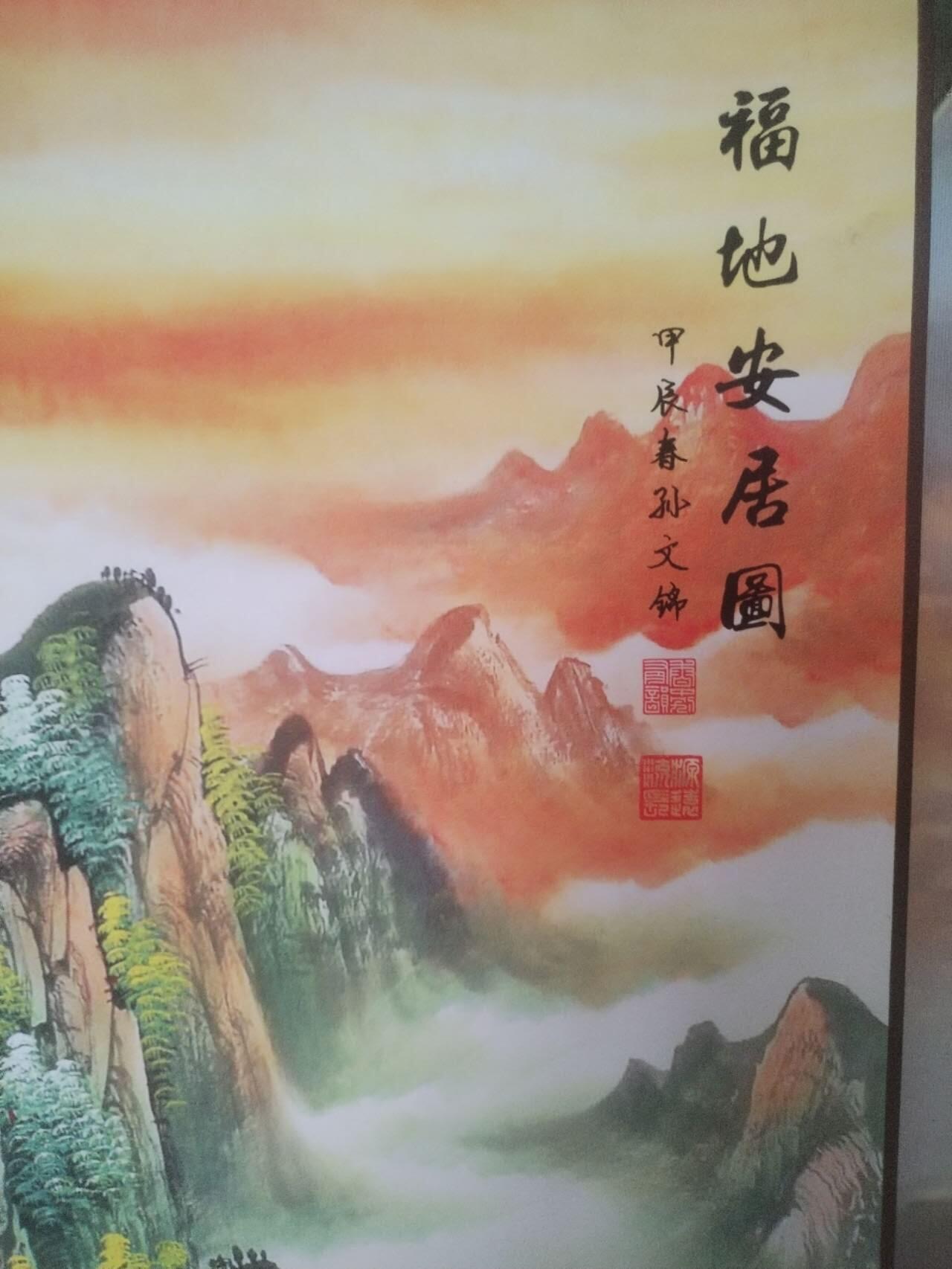 综合 福地安居图。130—45cm。