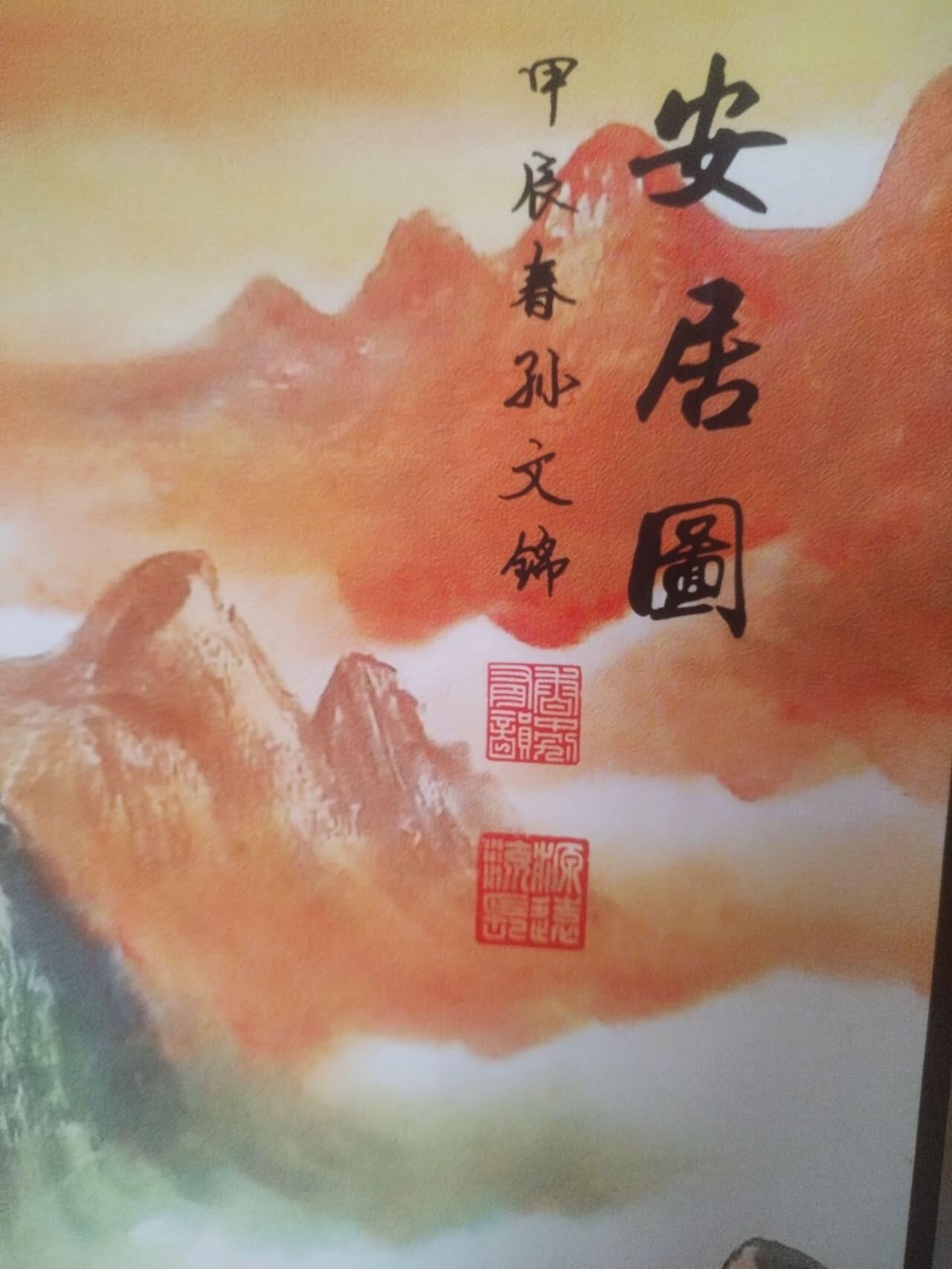 综合 福地安居图。130—45cm。