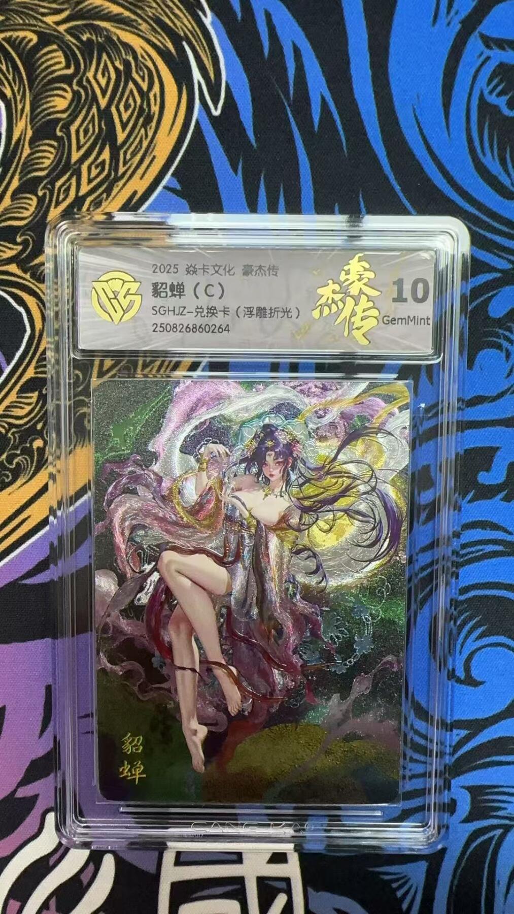 寸草不生拍卖会 第八期 （星期三结拍 持续收拍中） 2025 焱卡文化 豪杰传貂蝉(C)SGHJZ-兑换卡(浮雕折光)