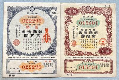 日本战争债券、英国伊二女王末版纸币套、哈萨克斯坦2万坚戈纪念钞、民国钞、台湾经济振兴券，台湾原住民系列套币/生肖银币，新疆喀什饷银五钱，康熙/光绪铜钱，哈萨克斯坦精制纪念银币，荷属东印度爪哇岛小铜块。彼得堡世界钱币勋章拍卖第133期 - 日本1940-421年-昭和十五、十七年大东亚战争、七七事变报国债券一对、金伍圆-金拾圆，品相完好无漏裂。二战侵华战争罪证、勿忘历史