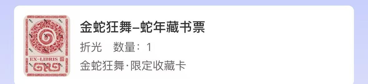 阳大大卡牌拍卖第71期（持续收拍品，周五晚上九点截拍，进群福利早知道） 金蛇狂舞-蛇年藏书票
