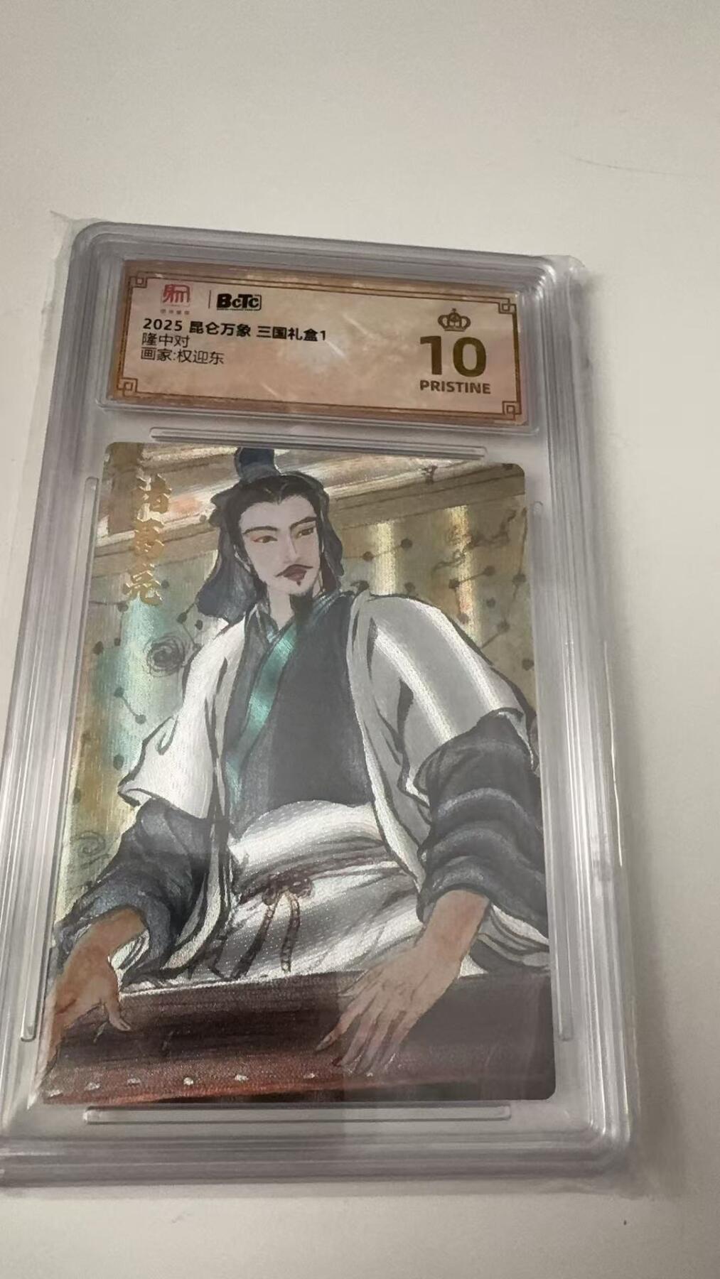 寸草不生拍卖会 第八期 （星期三结拍 持续收拍中） 爆金 2025 昆仑万象 三国礼盒1 隆中对 画家:权迎东