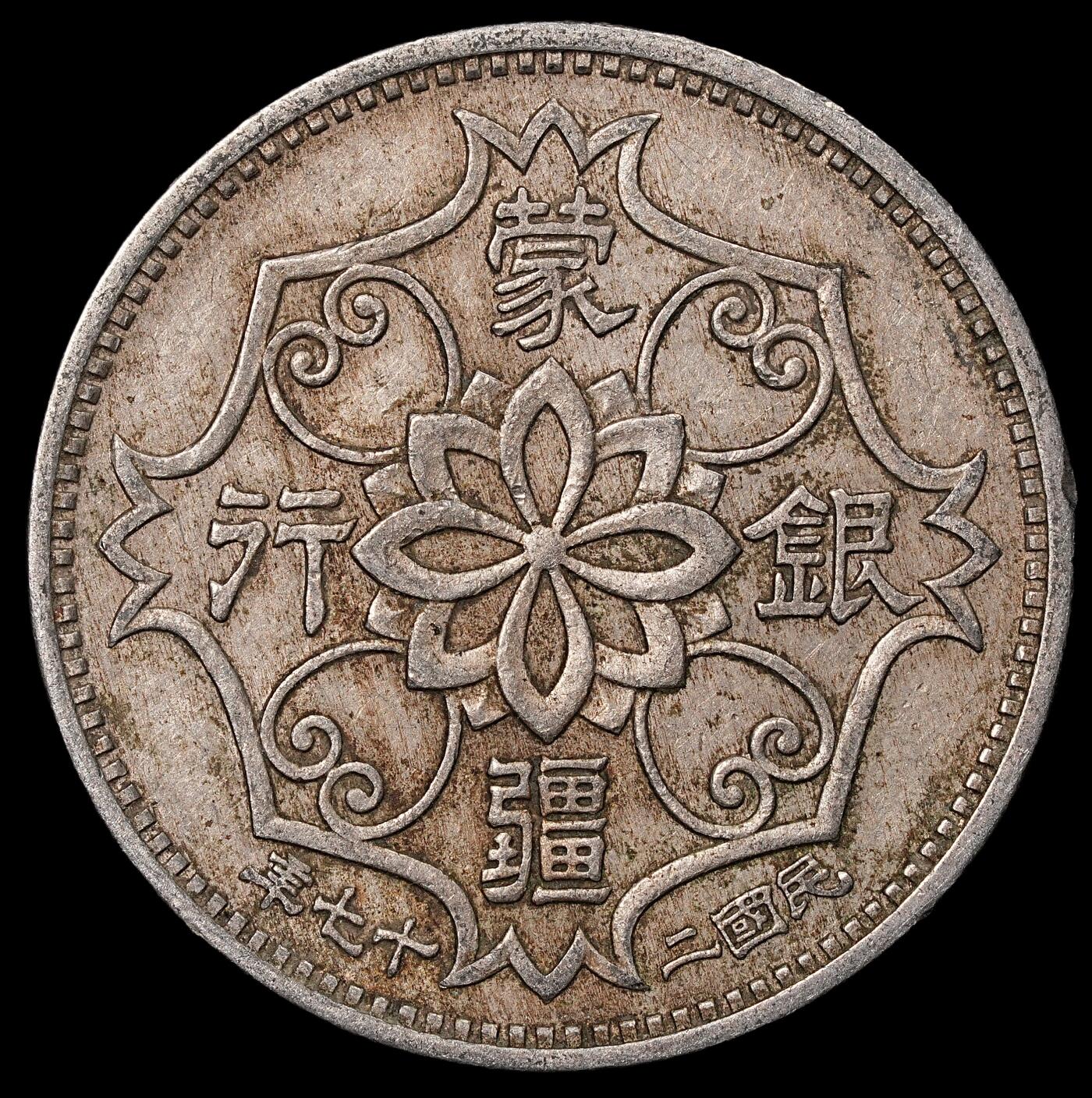 修遠堂世界钱币第八十四期 蒙疆银行五角