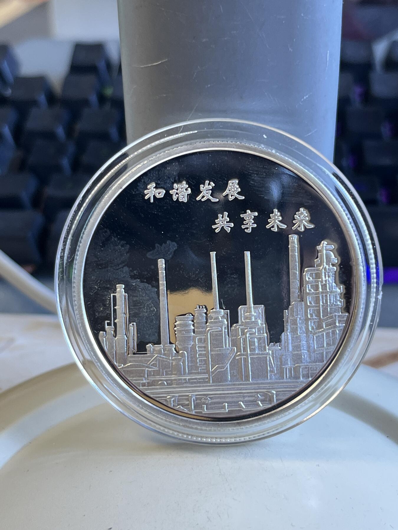 第175期拍卖【长期征集拍品】 中国石化镇海炼油化工股份有限公司纪念银章，999银，重50克，塑料盒有破，发行15500枚