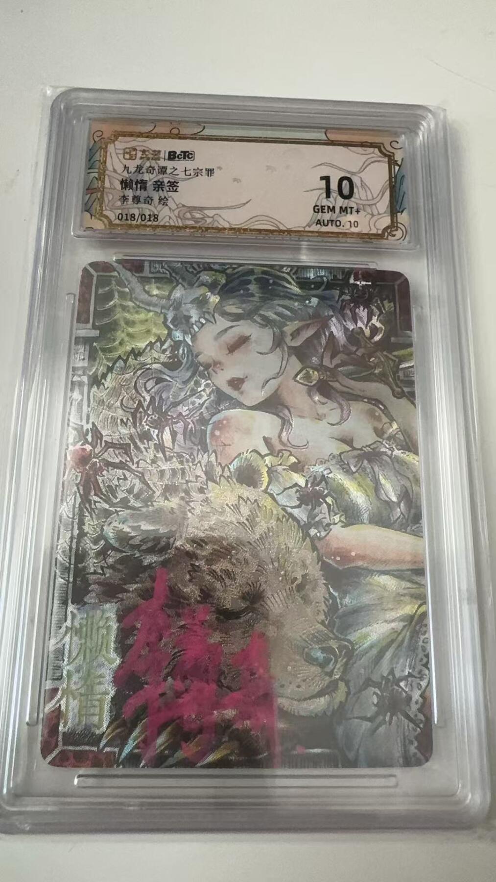 寸草不生拍卖会 第八期 （星期三结拍 持续收拍中） 尾编亲签 九龙奇谭之七宗罪懒惰 亲签李尊奇绘018/018