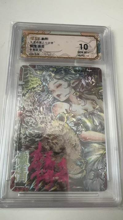 寸草不生拍卖会 第八期 （星期三结拍 持续收拍中） - 尾编亲签 九龙奇谭之七宗罪懒惰 亲签李尊奇绘018/018