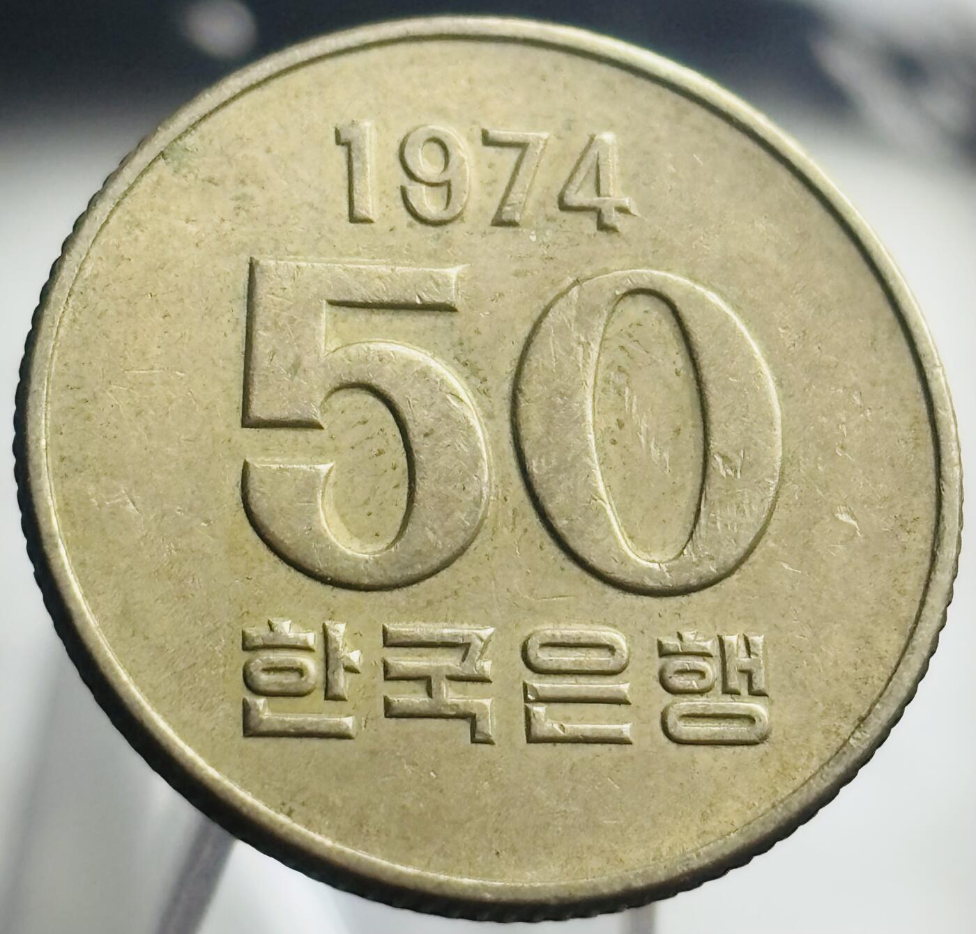 文馨钱币收藏第 271 场， 长期接收代拍品 早期南朝鲜 1974 年 50 元 FAO 纪念币