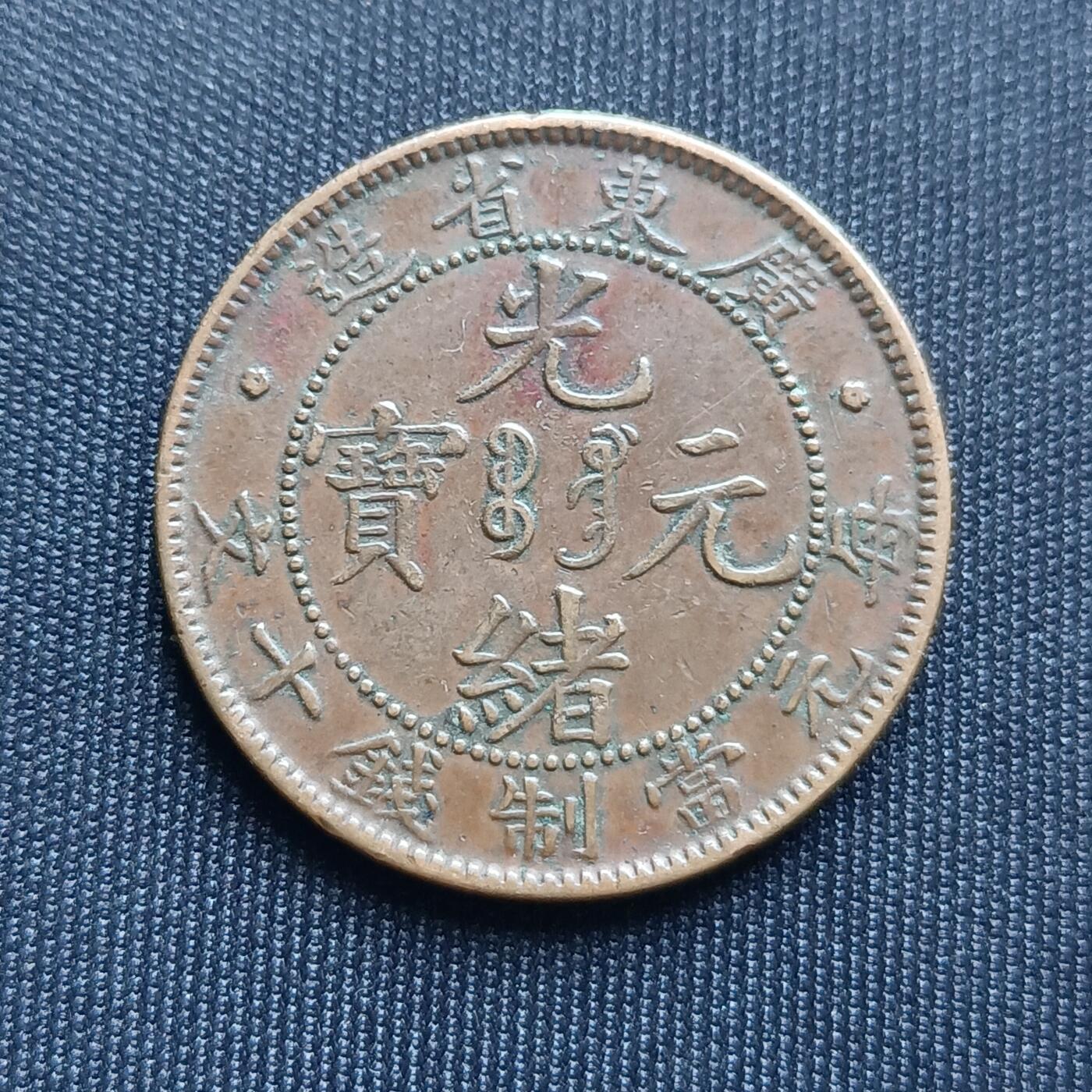 【游宝拍卖】乙巳蛇年68期 最低佣金1元起拍 光绪元宝 广东省造