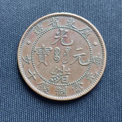 【游宝拍卖】乙巳蛇年68期 最低佣金1元起拍 - 光绪元宝 广东省造