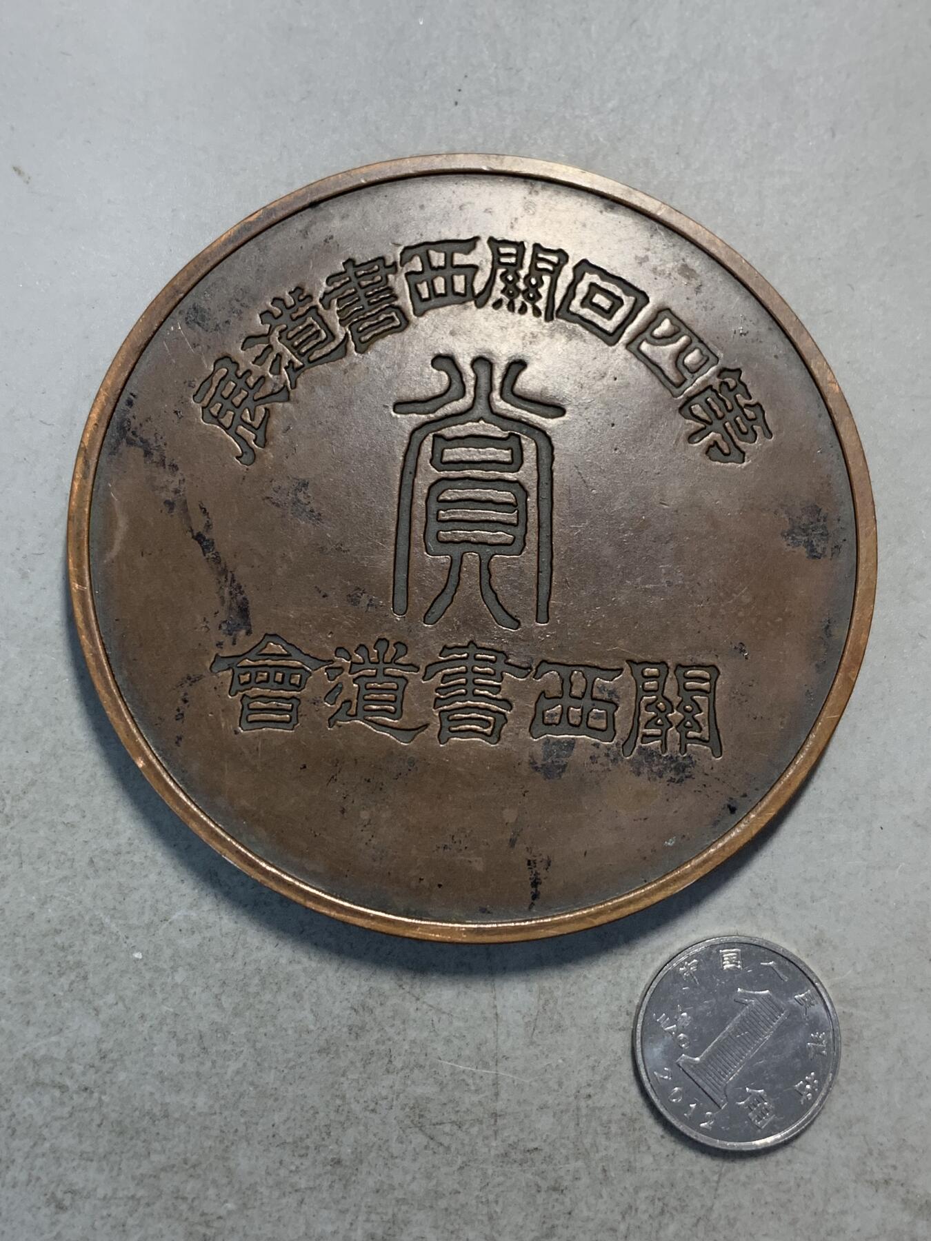 远东徽章小铺9月14日周日晚上九点结束 古董大铜章