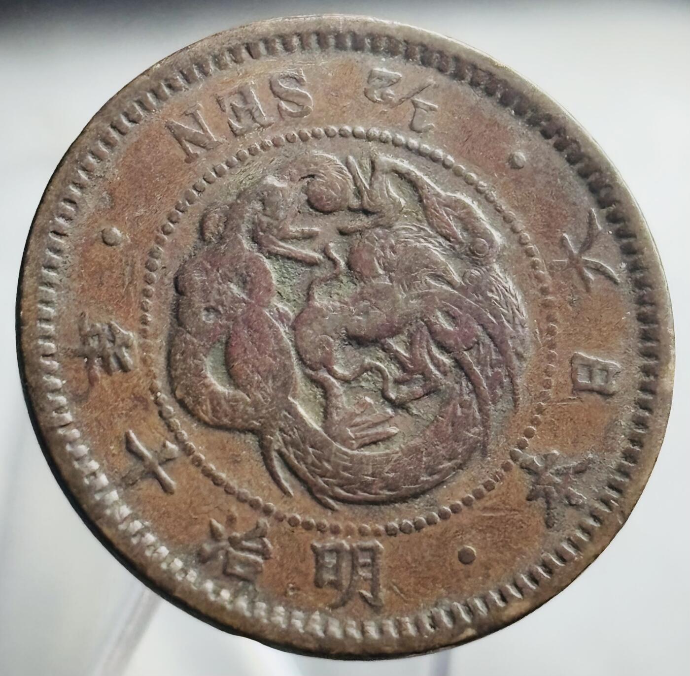 文馨钱币收藏第 271 场， 长期接收代拍品 日本明治十年龙半钱铜板