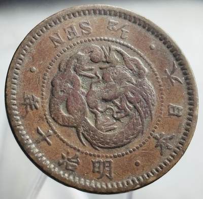 文馨钱币收藏第 271 场， 长期接收代拍品 - 日本明治十年龙半钱铜板