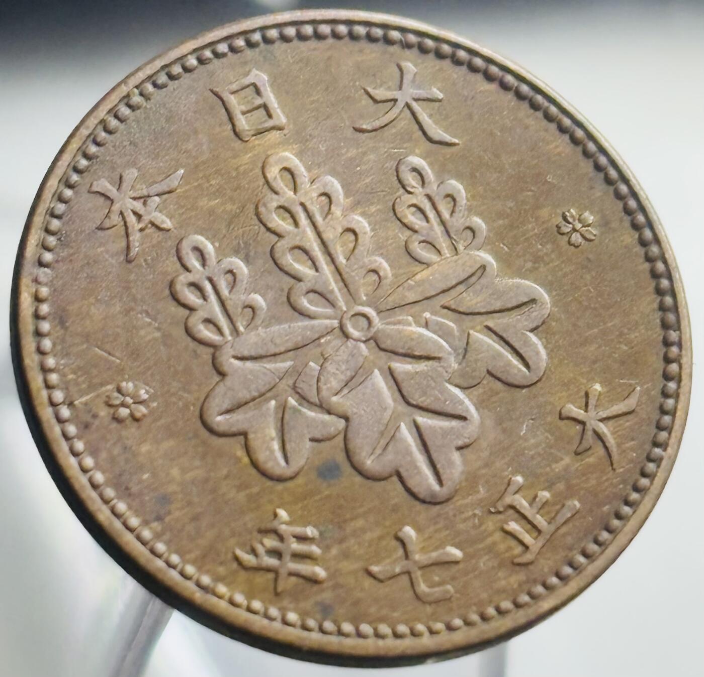 文馨钱币收藏第 271 场， 长期接收代拍品 好品日本大正七年桐叶五厘铜币