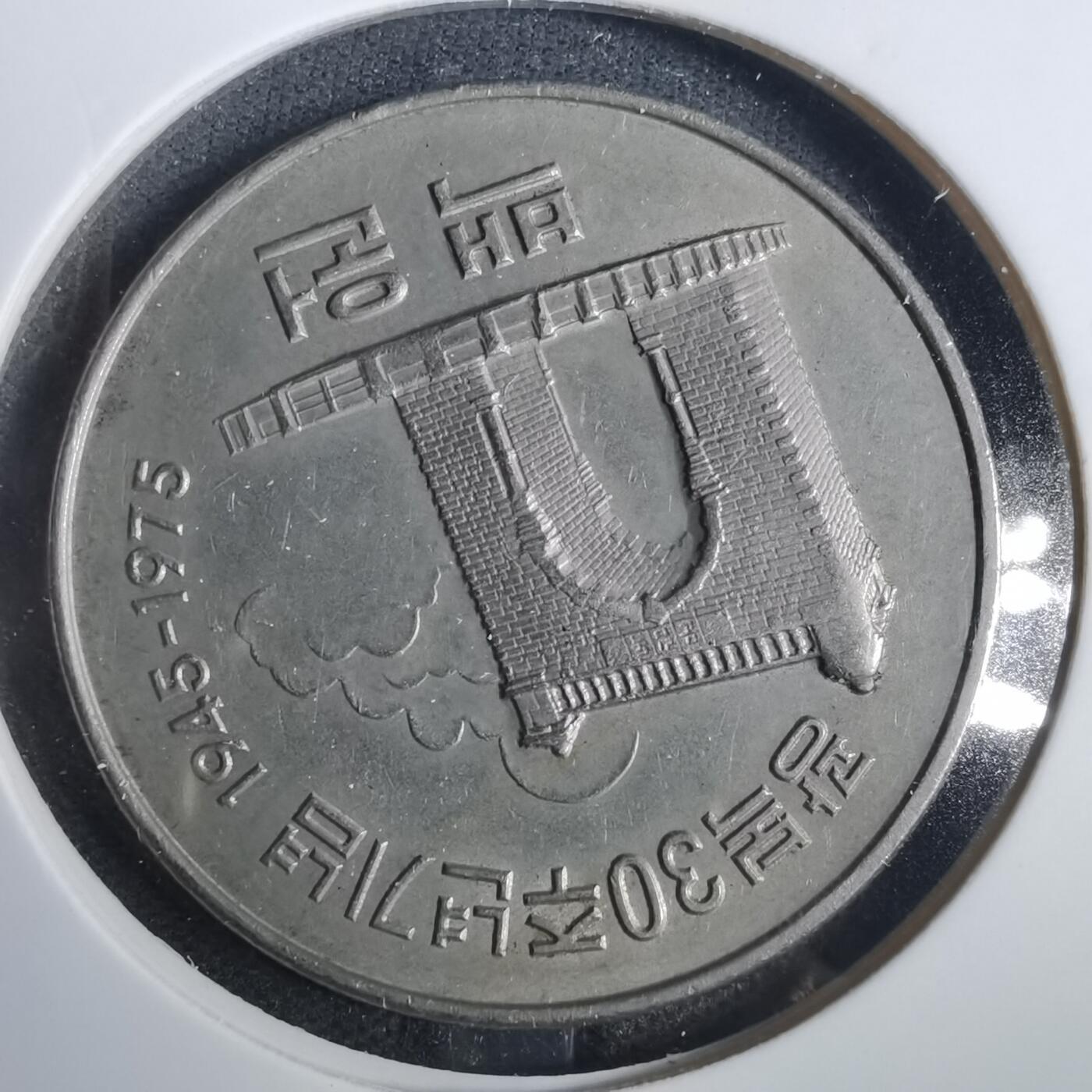 沼泽如烟--第838场 韩国1975年百円纪念币