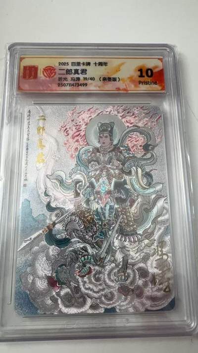 寸草不生拍卖会 第八期 （星期三结拍 持续收拍中） - 亲签 2025 百里卡牌 十周年二郎真君折光 冯涛 19/40  10p