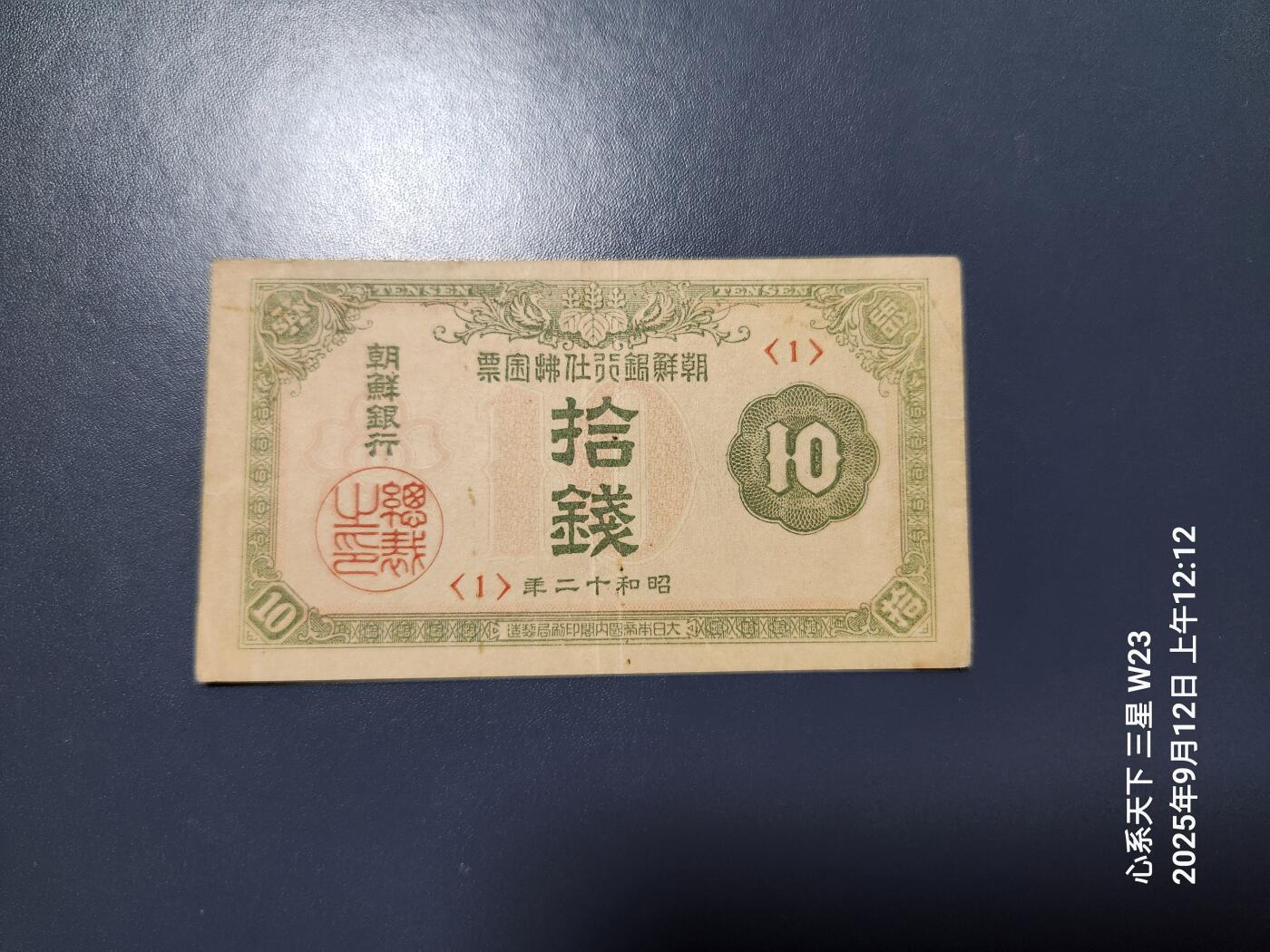 9月13号晚上8点 外国纸币自动截拍第27场 朝鲜金票 第三版10钱 1号券 首发 美品原票
