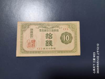 9月13号晚上8点 外国纸币自动截拍第27场 - 朝鲜金票 第三版10钱 1号券 首发 美品原票