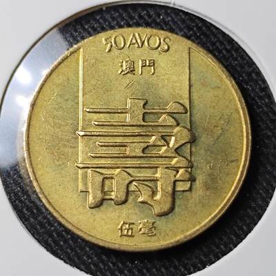 KK钱币收藏小铺 套币专场 2月预留时间 周末发货 -  1982澳门铜币5毫 寿 好品