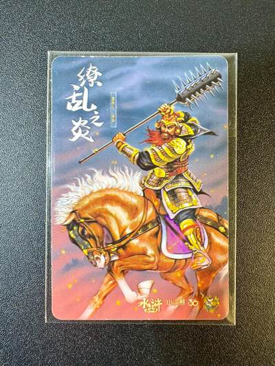 NO.9期 周末去哪爽？金牌大拍场！一站式配齐，方便凑单！（周6晚6点半截拍，卖家送拍0抽成！） - 小浣熊30周年 水浒 卡膜卡 秦明/雷横一张