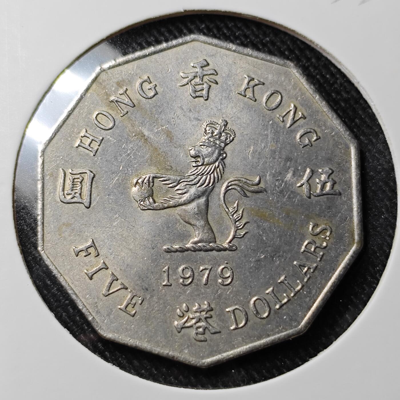 KK钱币收藏小铺 套币专场 2月预留时间 周末发货   1979香港多边形 大五元镍币 特年