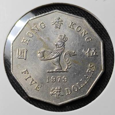 KK钱币收藏小铺 套币专场 2月预留时间 周末发货 -   1979香港多边形 大五元镍币 特年