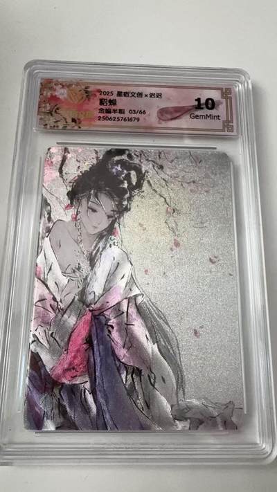 寸草不生拍卖会 第八期 （星期三结拍 持续收拍中） - 2025 星宿文创x迟迟貂蝉
金编半粗 03/66