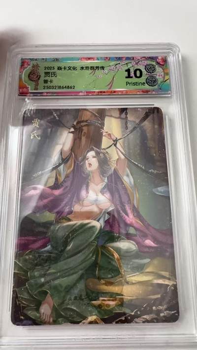 寸草不生拍卖会 第八期 （星期三结拍 持续收拍中） - 2025 焱卡文化 水浒群芳传贾氏
普卡 1op