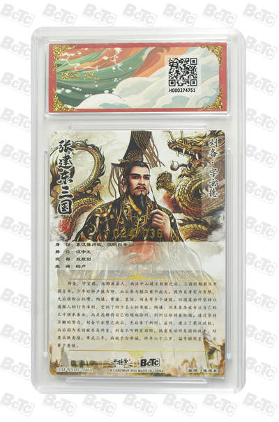 粤A卡牌第10期（9月17日22:00截拍） 【限编】刘备 限编粗闪 GEM MT+ 画师：张建东