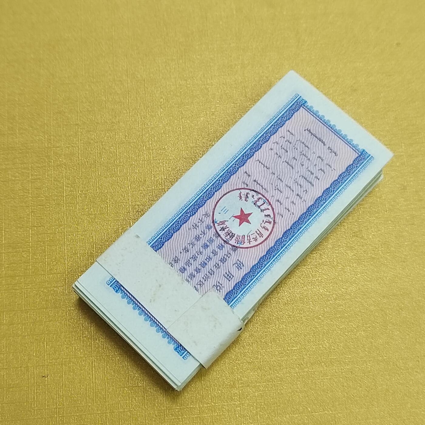PCAI钱币14-510  钱币粮票小专场 新疆壹佰张