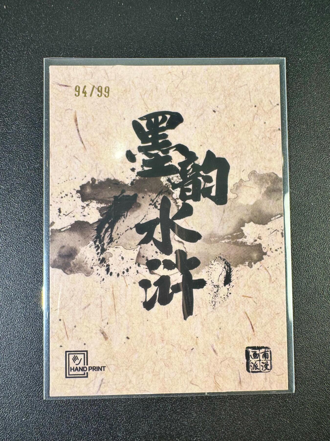 NO.9期 周末去哪爽？金牌大拍场！一站式配齐，方便凑单！（周6晚6点半截拍，卖家送拍0抽成！） 【94/99编】香山文创 墨韵水浒 柴进 全新激凸工艺