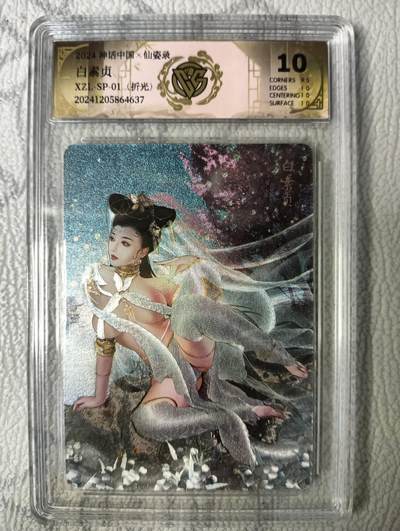 花开卡拍第38期（9月14号周日截拍，品控勿拍!!!拍品不寄存，运费5元，自制卡难免瑕疵，可能存在轻微撞角爆边等出厂瑕疵，品控介意勿拍！） - 燎原卡牌 神话中国X仙姿录 白素贞 CCG评级卡10分 1张 折光工艺
