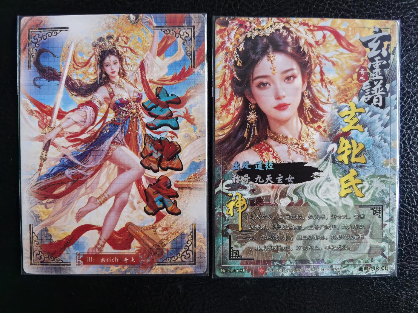 阳大大卡牌拍卖第71期（持续收拍品，周五晚上九点截拍，进群福利早知道） 奇典文化  九天玄女 原色+异色 2张