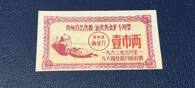 精品票证拍场 - 🔥🔥贵州省出售粮  油 奖售食糖专用票，1963—1964年  一市两，非常少见的版别