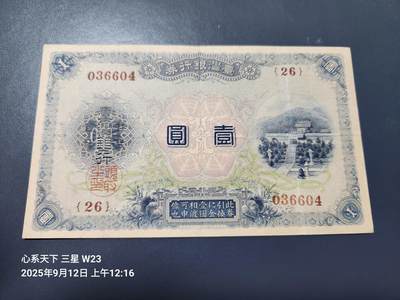 9月13号晚上8点 外国纸币自动截拍第27场 - 日据台湾 大正版1元极美品原票