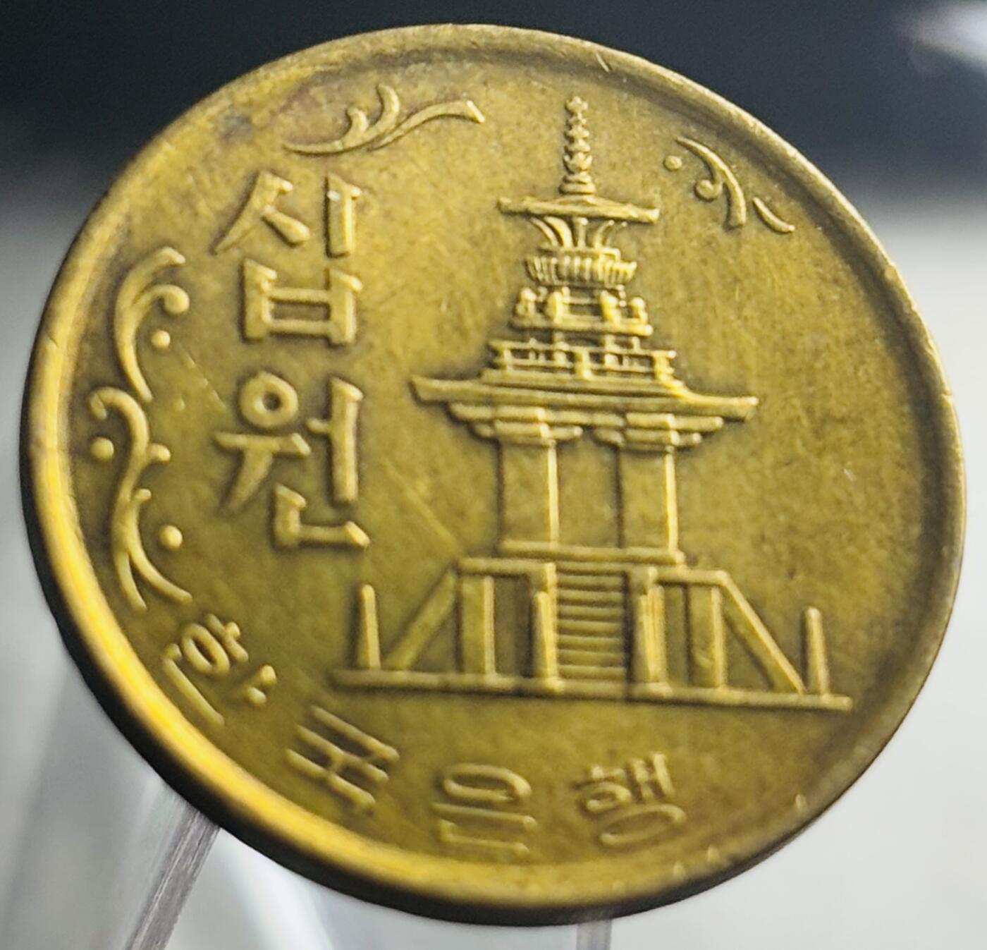 文馨钱币收藏第 271 场， 长期接收代拍品 原铜光好品早期 1973 年南朝鲜 10 元