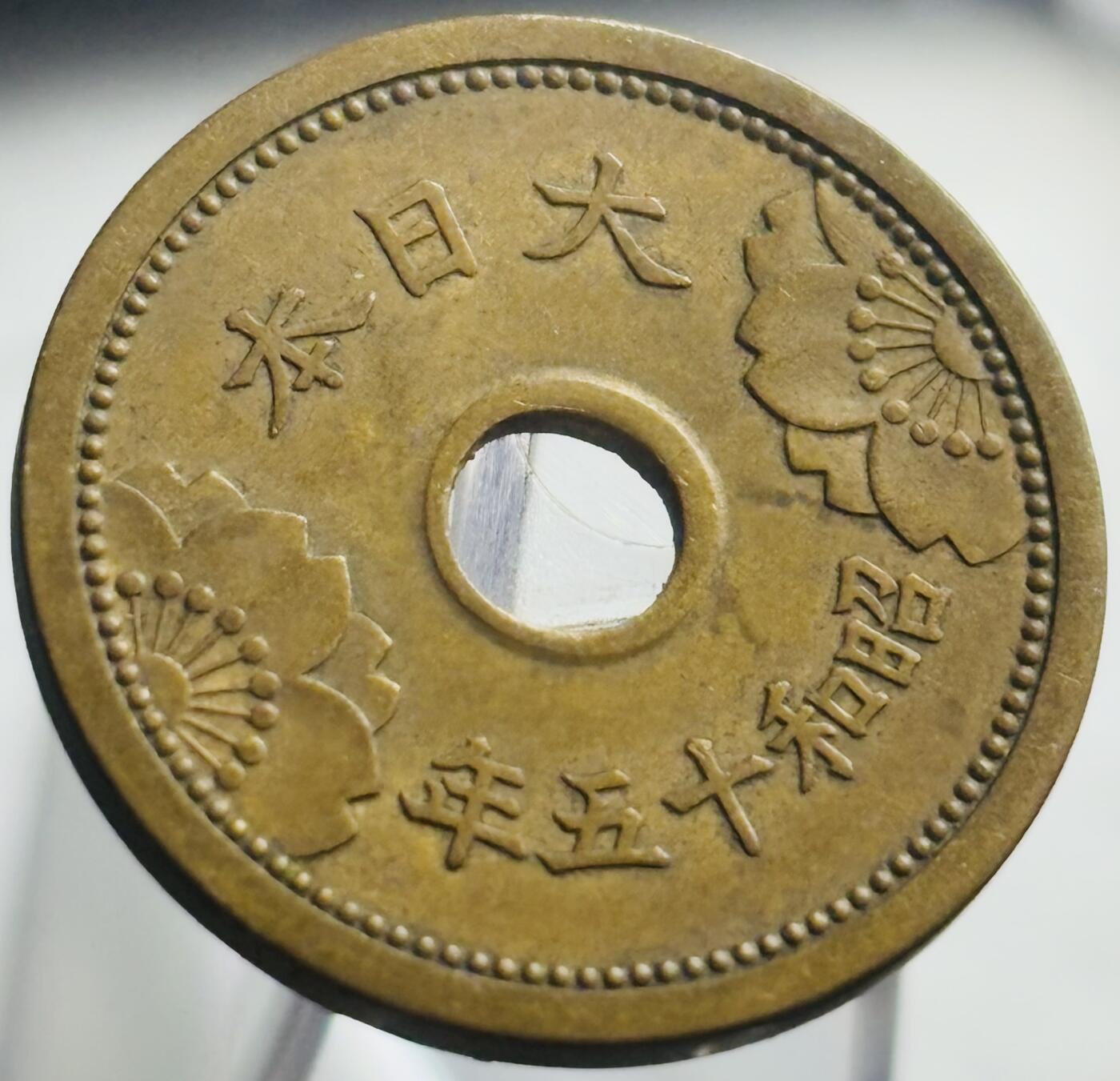 文馨钱币收藏第 271 场， 长期接收代拍品 日本昭和十五年中孔五钱铜币