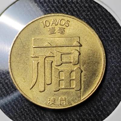 KK钱币收藏小铺 套币专场 2月预留时间 周末发货 -  1988澳门1毫铜币福 好品