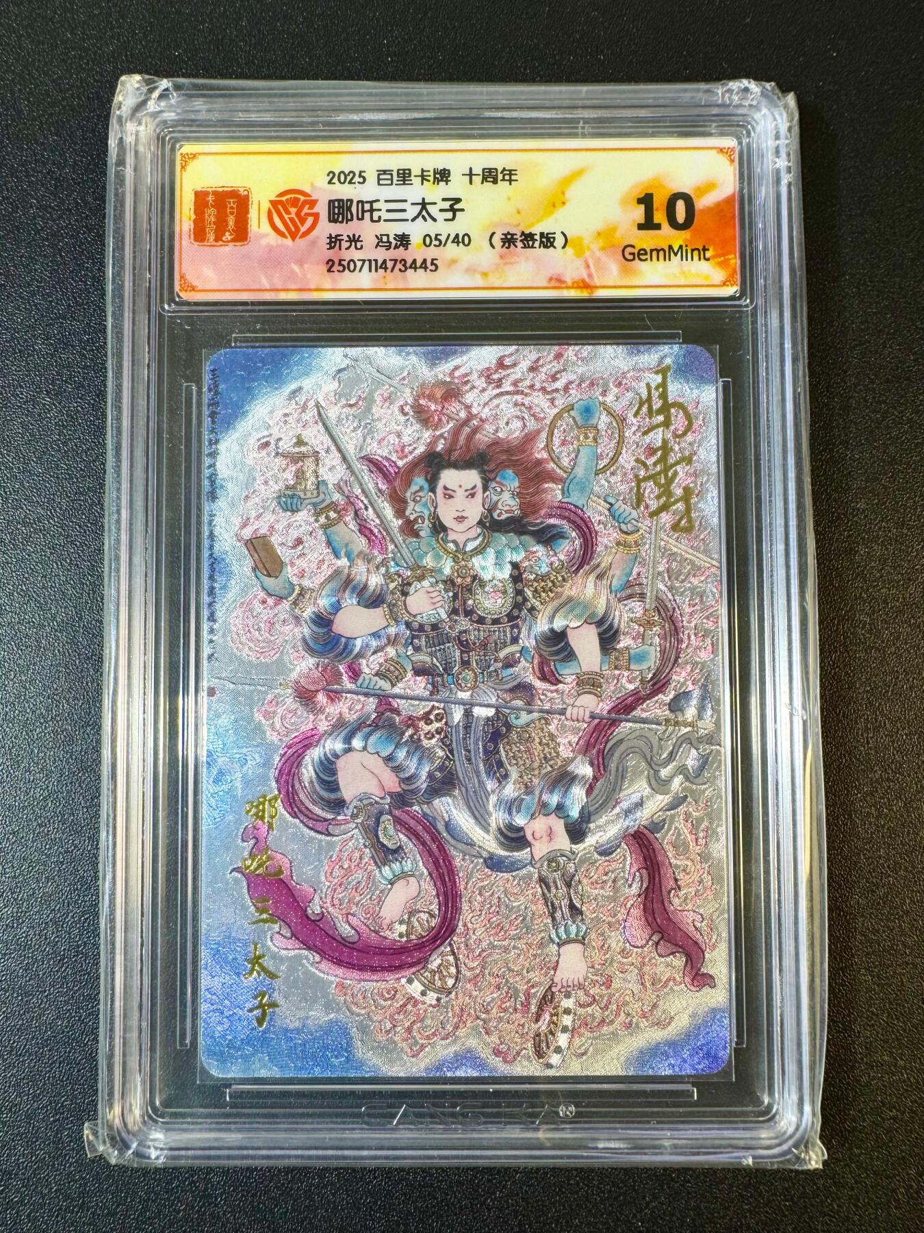 NO.9期 周末去哪爽？金牌大拍场！一站式配齐，方便凑单！（周6晚6点半截拍，卖家送拍0抽成！） 【5/40编亲签】百里十周年 冯涛亲签 哪吒三太子 折光 10G
