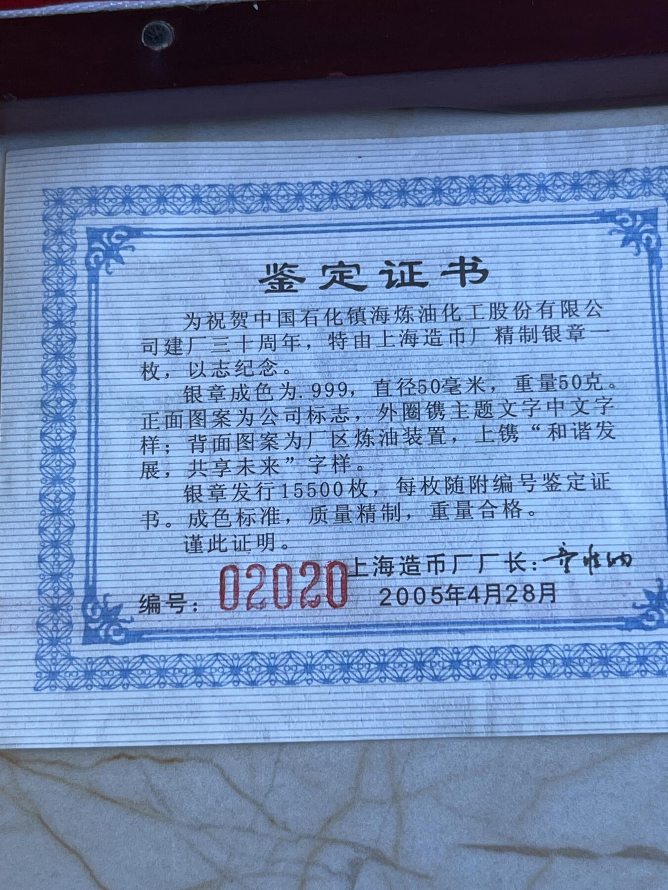 第175期拍卖【长期征集拍品】 中国石化镇海炼油化工股份有限公司纪念银章，999银，重50克，塑料盒有破，发行15500枚